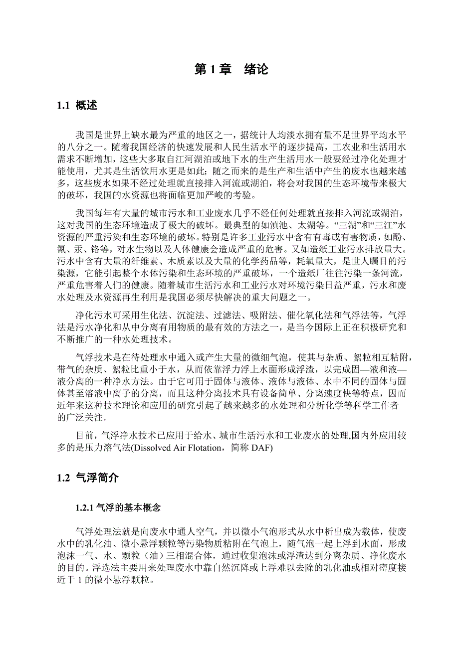 大型溶气气浮污水处理系统的排渣装置设计.docx_第4页