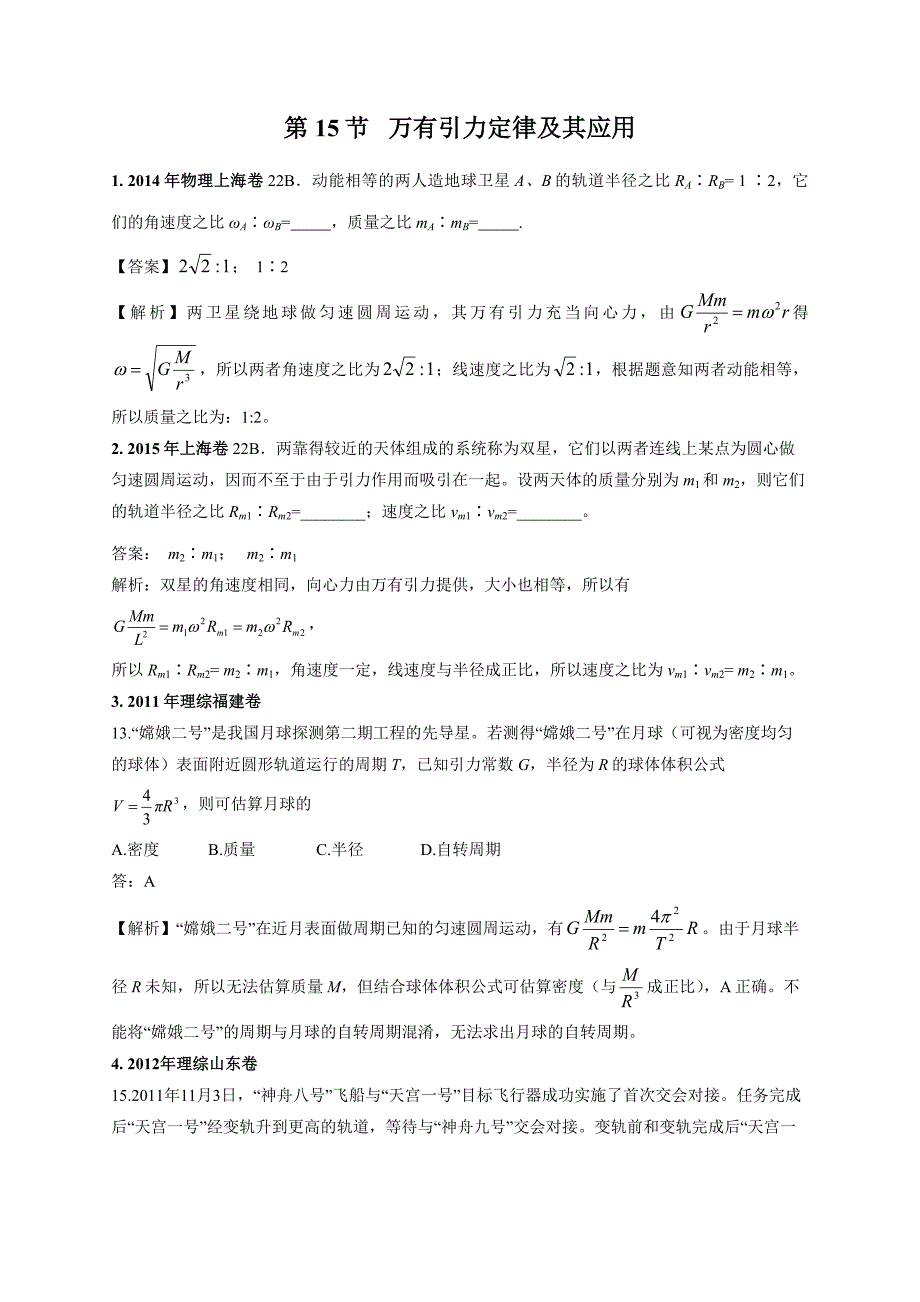 11-19年高考物理真题分专题汇编之专题015.万有引力定律及其应用.doc_第1页