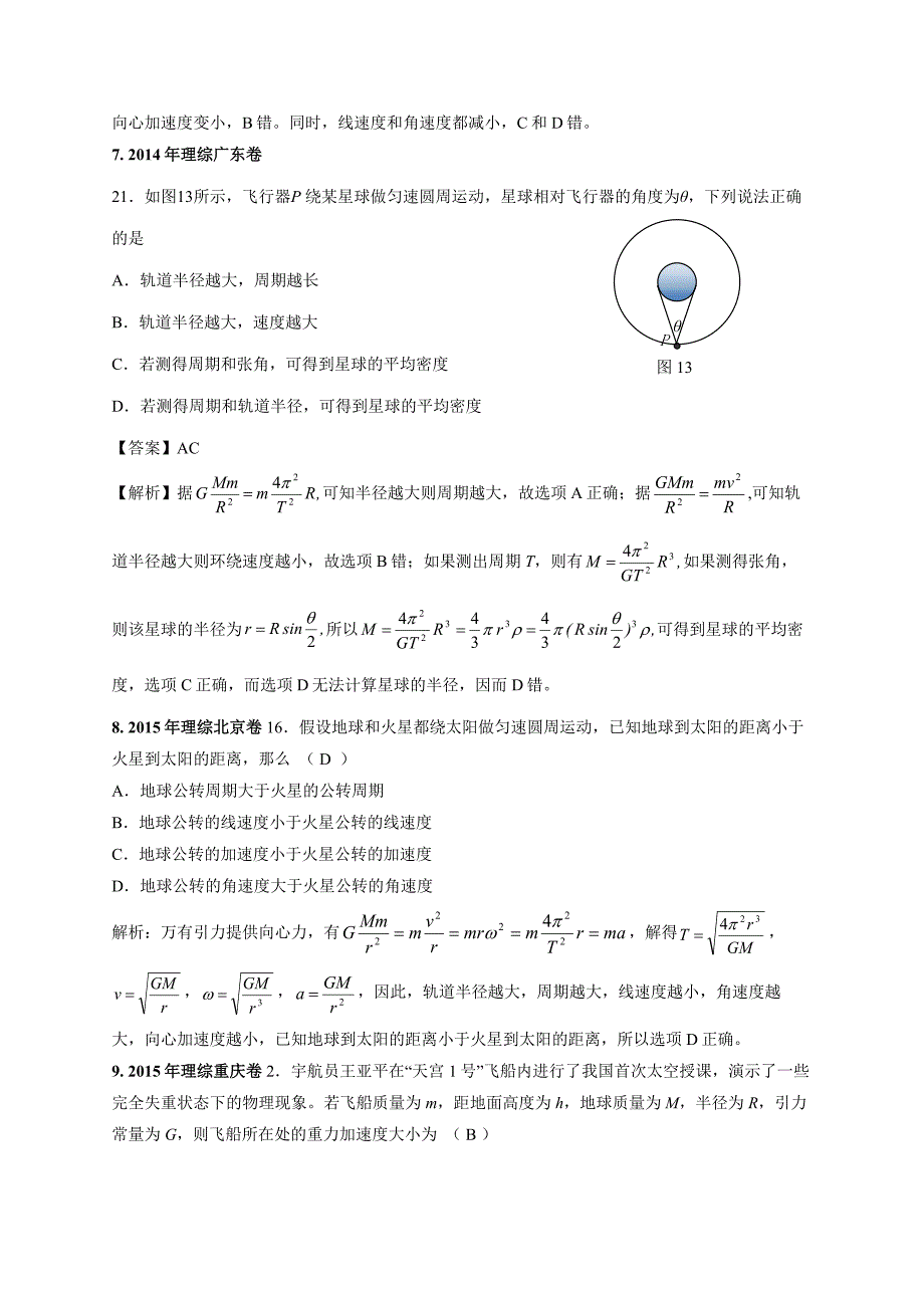 11-19年高考物理真题分专题汇编之专题015.万有引力定律及其应用.doc_第3页