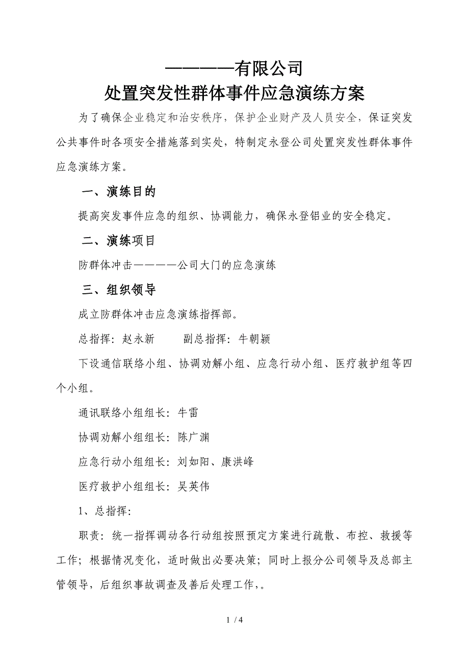 处置突发性群体事件应急演练方案_第1页