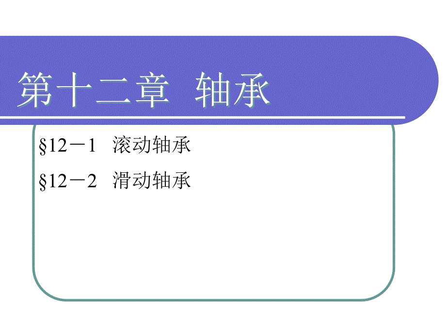 第十二章轴承_第1页