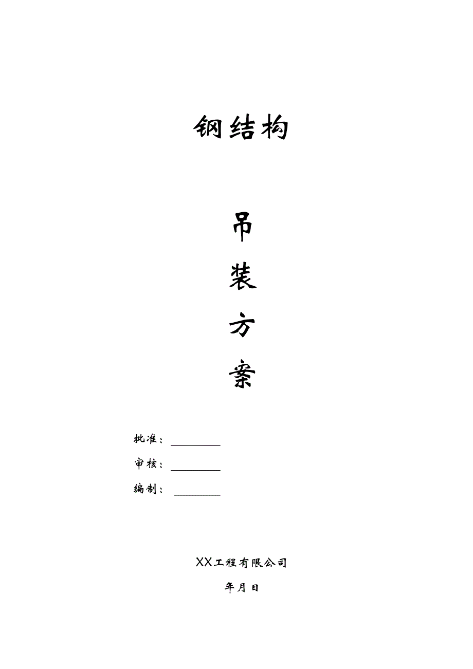 某钢结构厂房吊装施工方案（天选打工人）.docx_第1页