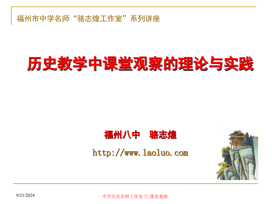 历史教学中课堂观察的理论实践_第1页