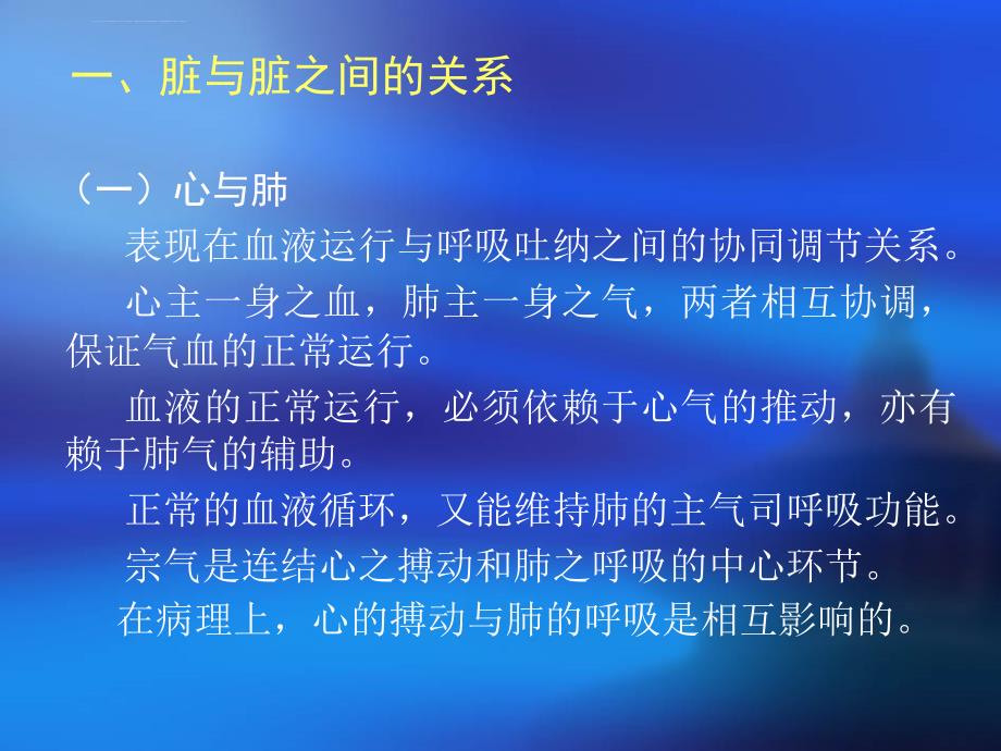 藏象脏腑之间的关系阐述ppt课件_第2页