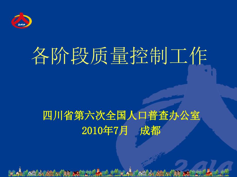 [PPT模板]人口普查课件第五讲：各阶段质量控制细则_第1页