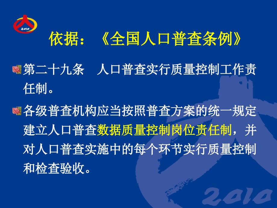 [PPT模板]人口普查课件第五讲：各阶段质量控制细则_第3页