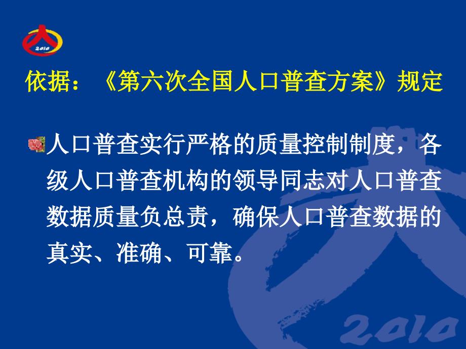 [PPT模板]人口普查课件第五讲：各阶段质量控制细则_第4页