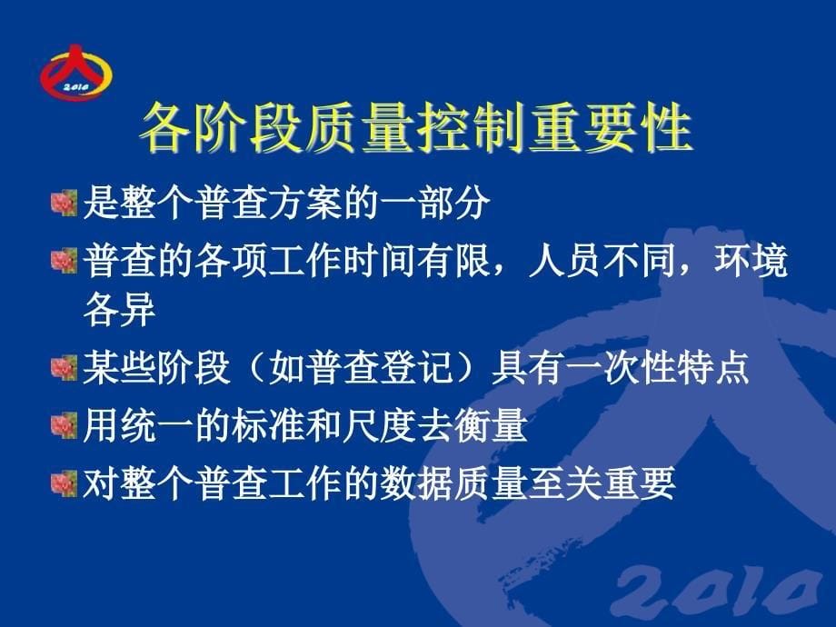 [PPT模板]人口普查课件第五讲：各阶段质量控制细则_第5页