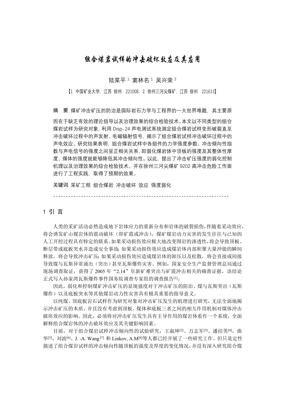 A080301-组合煤岩试样的冲击破坏效应及其应用.doc_第1页