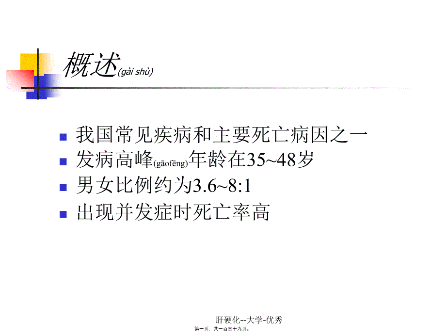 肝硬化大学优秀课件_第1页