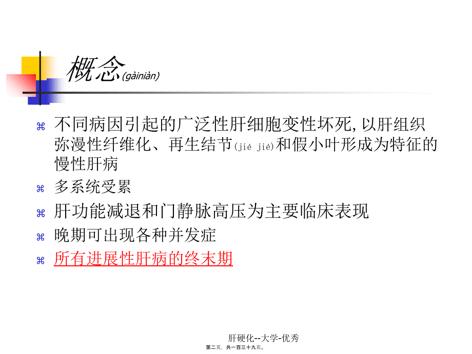 肝硬化大学优秀课件_第2页