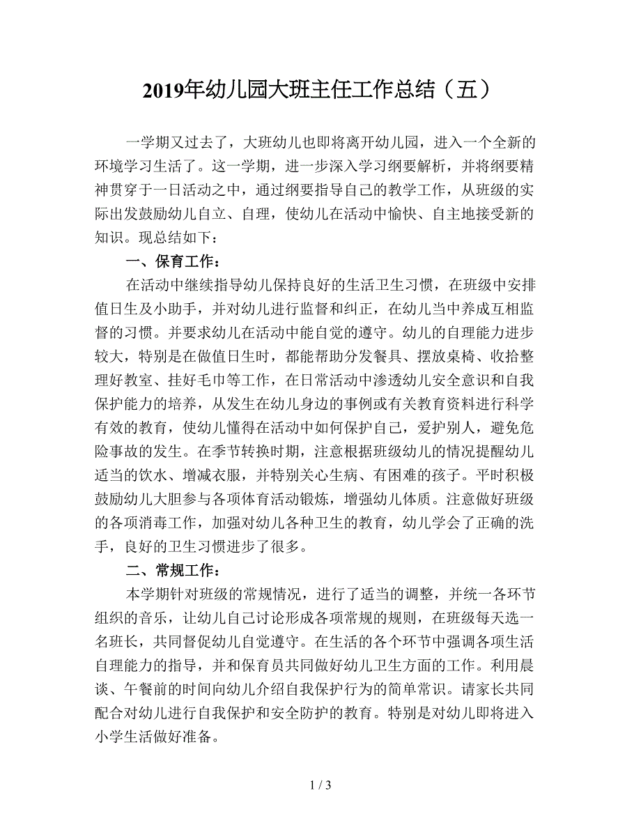 2019年幼儿园大班主任工作总结(五).doc_第1页