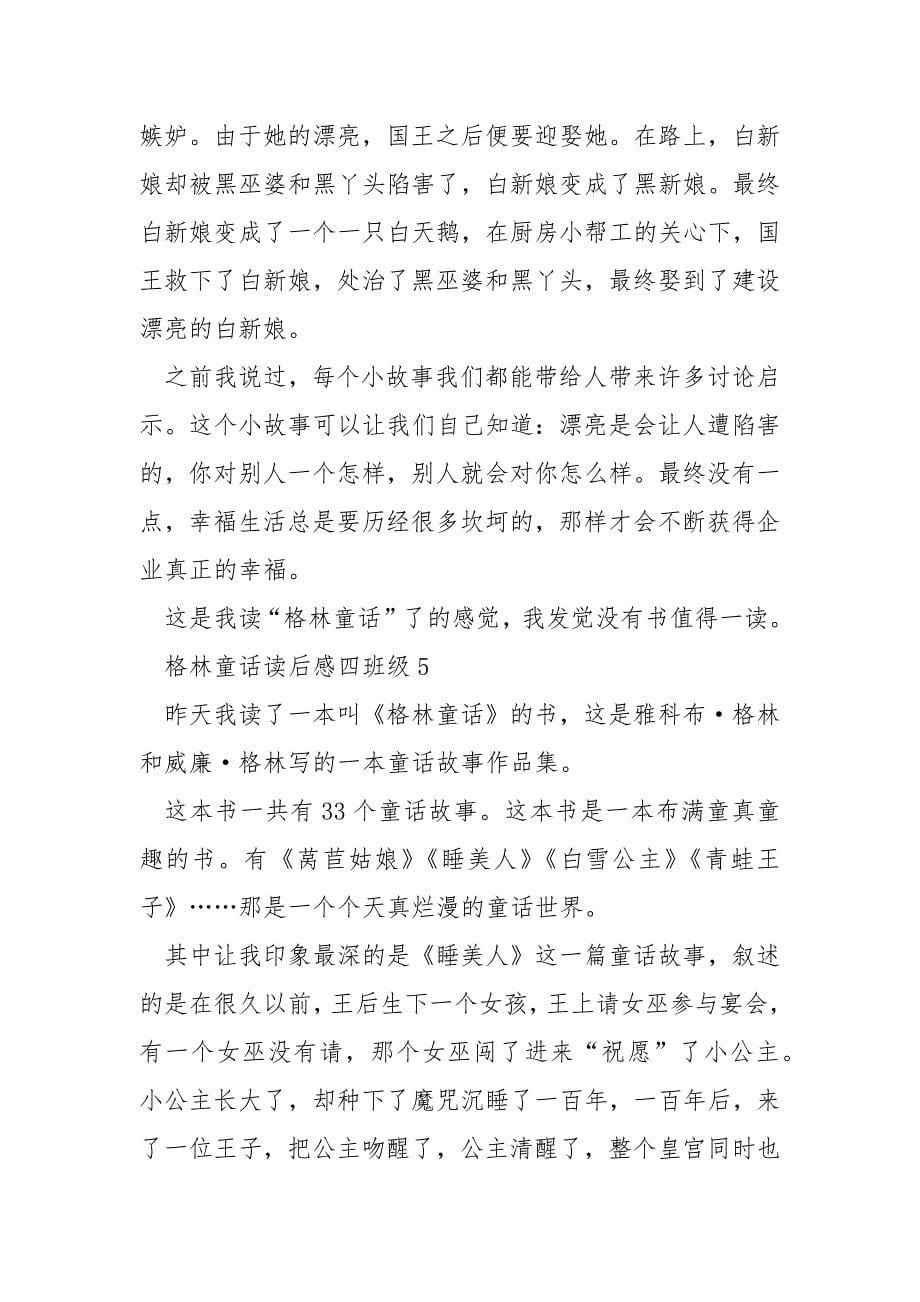 格林童话读后感四年级.docx_第5页