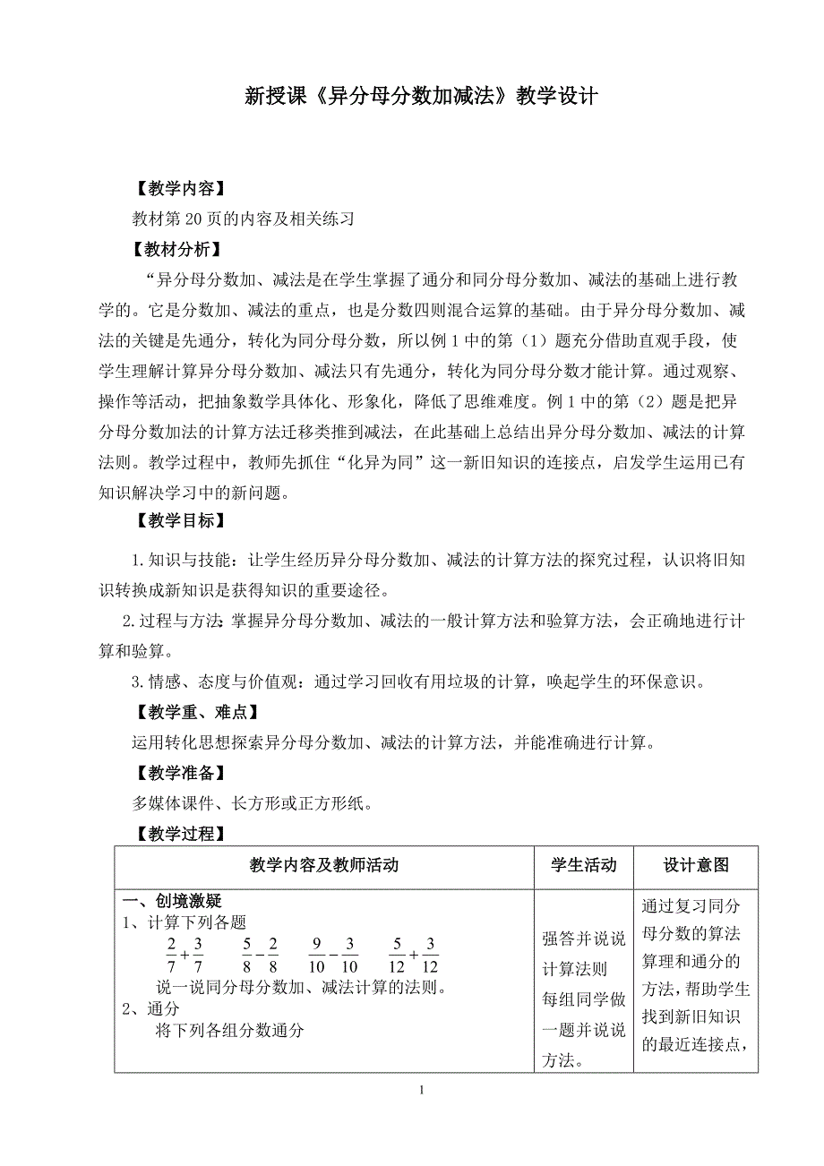 (完整版)人教版小学数学五年级下册第六单元《异分母分数加减法》教学设计.doc_第1页