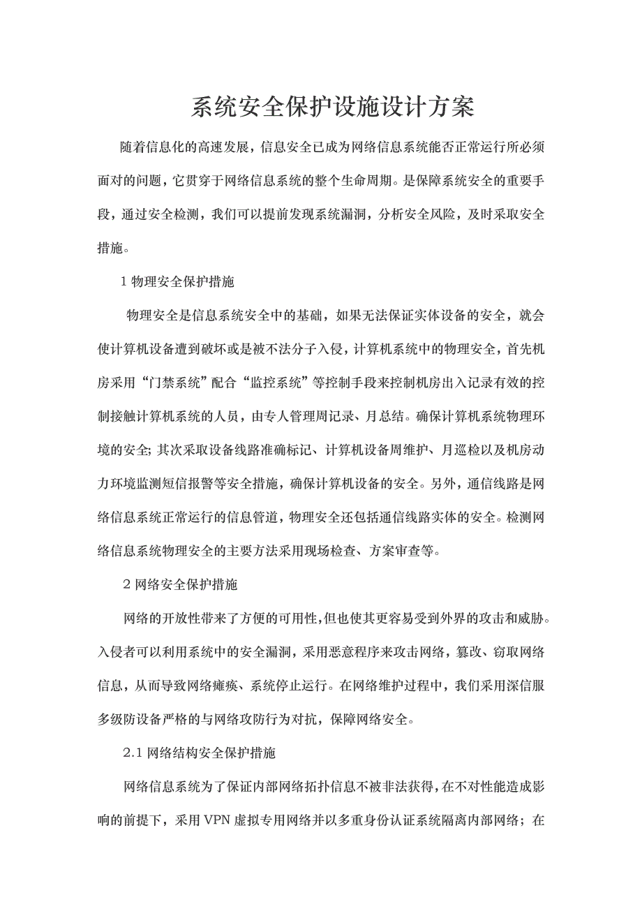 系统安全保护设施设计方案.doc_第1页