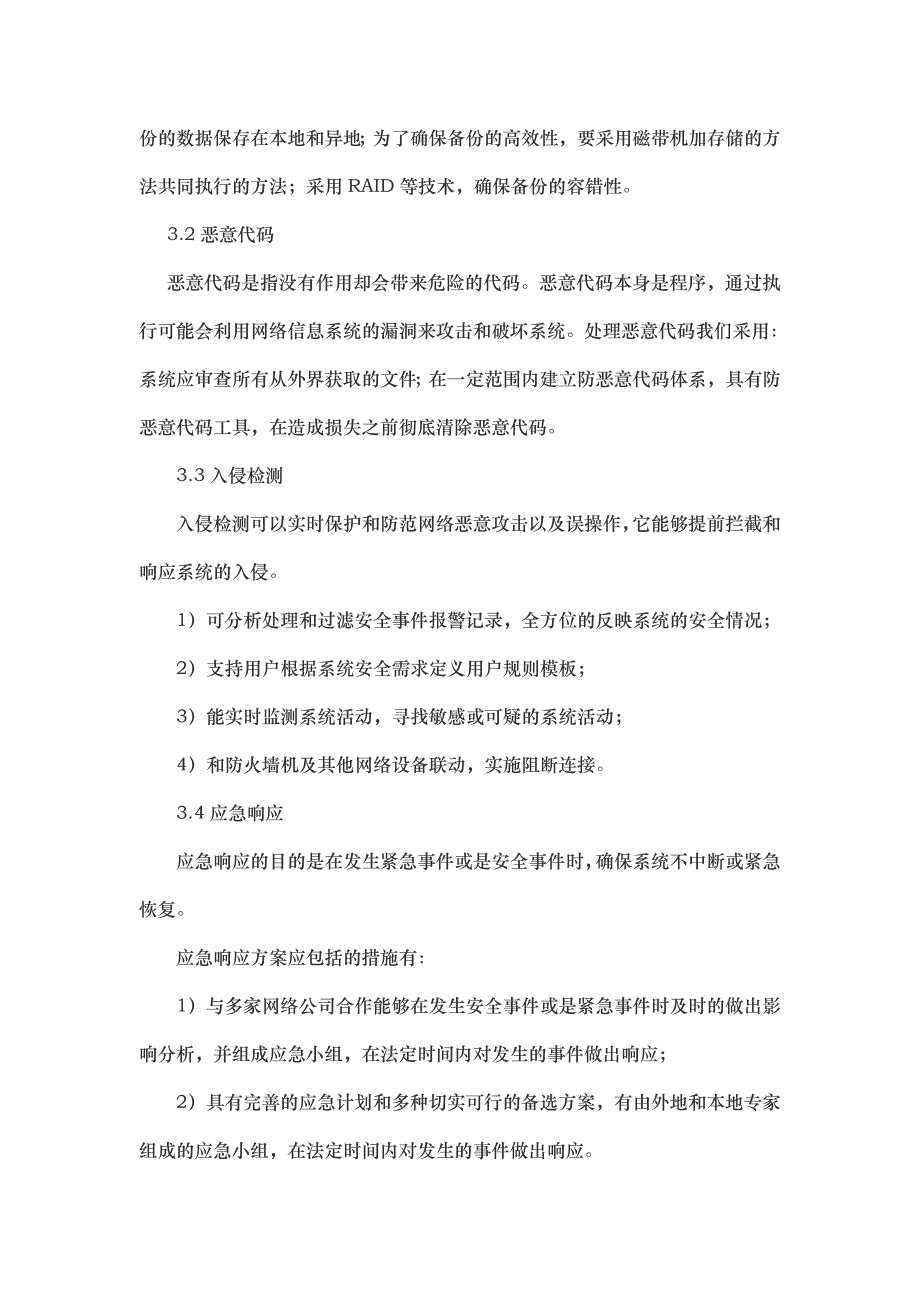 系统安全保护设施设计方案.doc_第4页