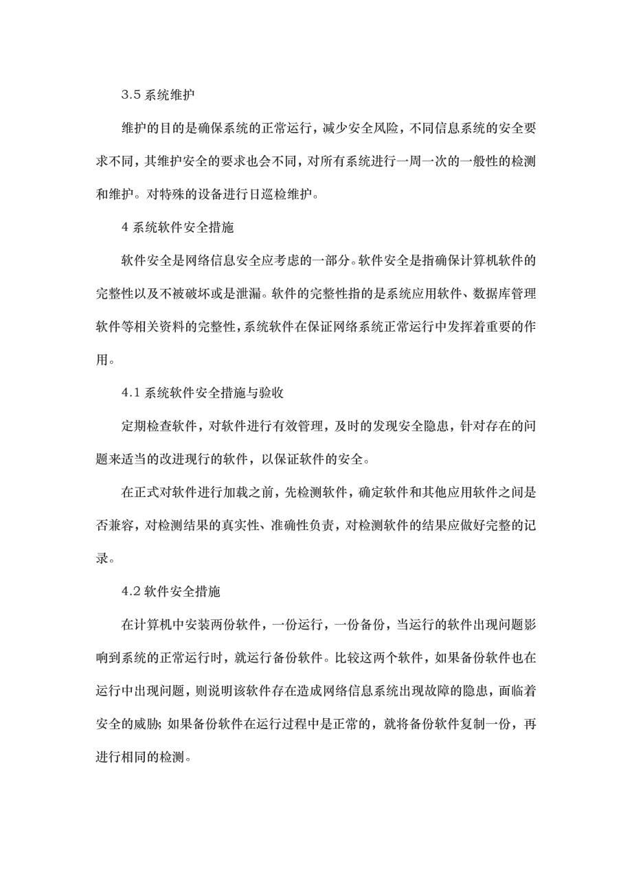 系统安全保护设施设计方案.doc_第5页