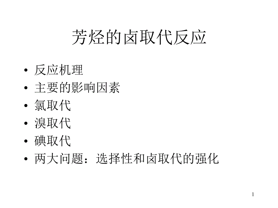 芳烃的卤取代反应PowerPoint演示文稿_第1页