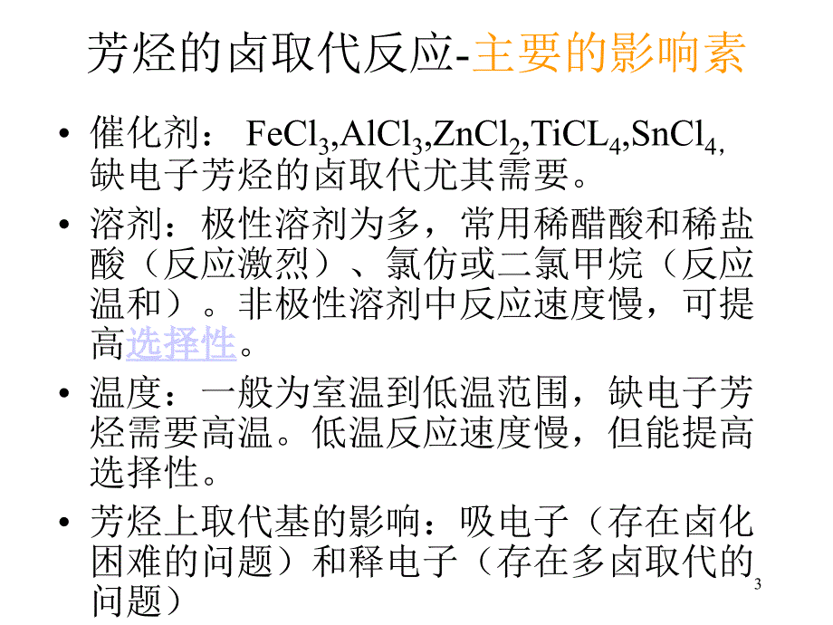 芳烃的卤取代反应PowerPoint演示文稿_第3页