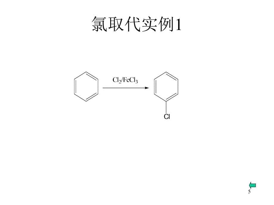 芳烃的卤取代反应PowerPoint演示文稿_第5页