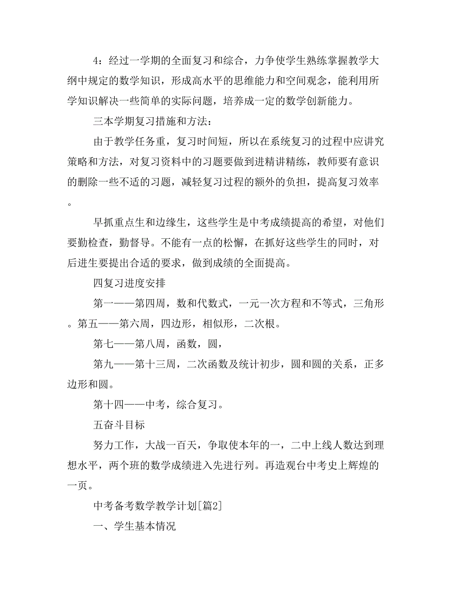 中考备考数学教学计划.doc_第2页