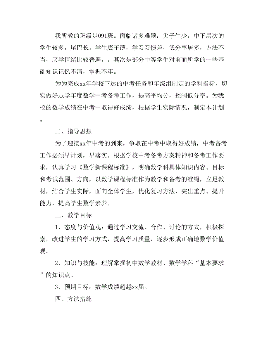 中考备考数学教学计划.doc_第3页