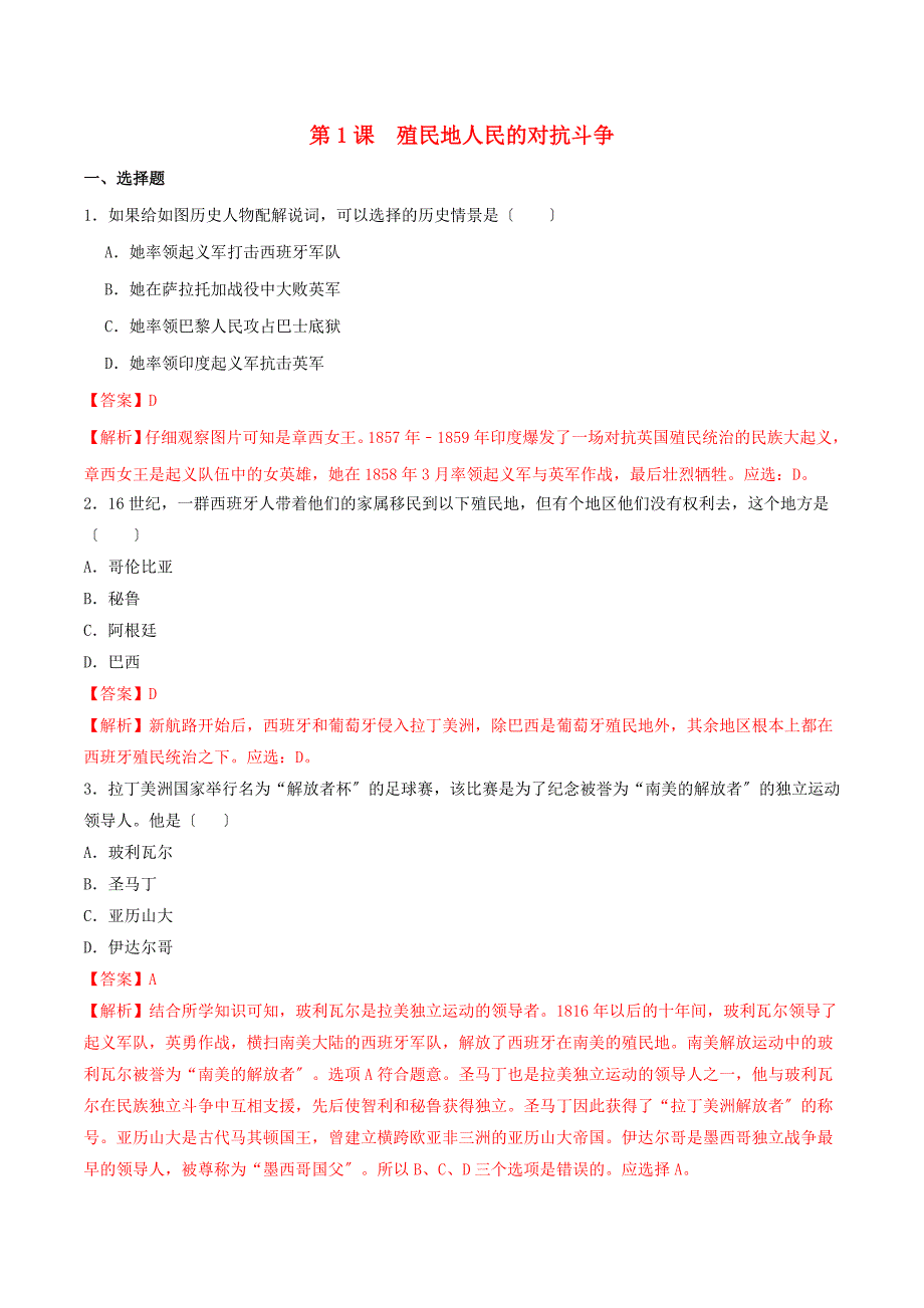 学年九年级历史下册第一单元殖民地人民的反抗与资本主义制度的扩展第课殖民地人民的反抗斗争练习新人教版.doc_第1页