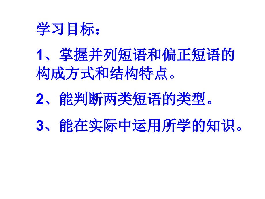 sct并列短语偏正短语_第3页