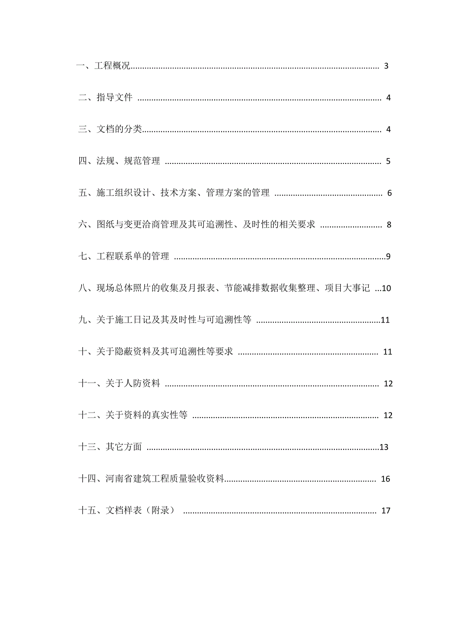 工程技术资料管理计划.docx_第1页