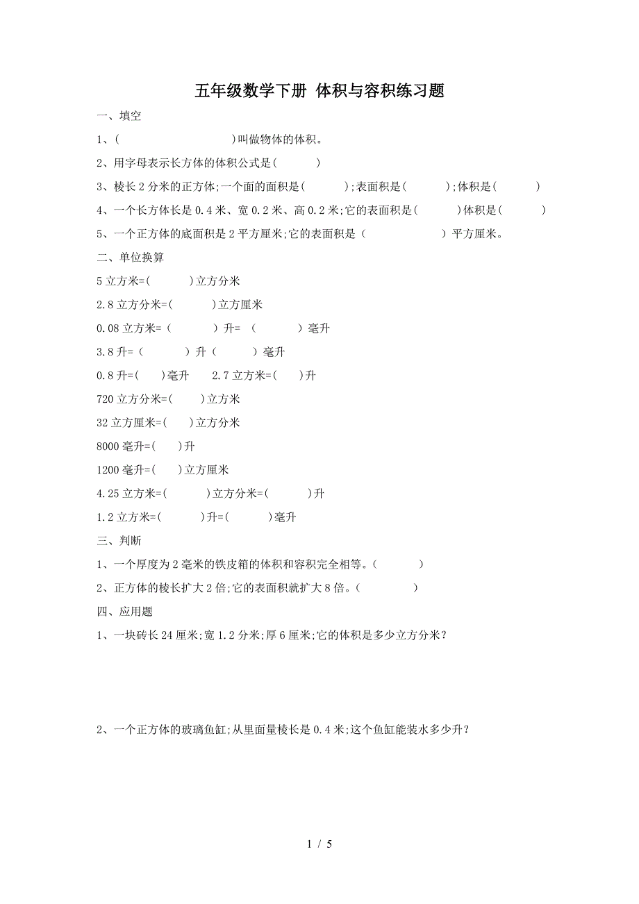 五年级数学下册-体积与容积练习题.doc_第1页