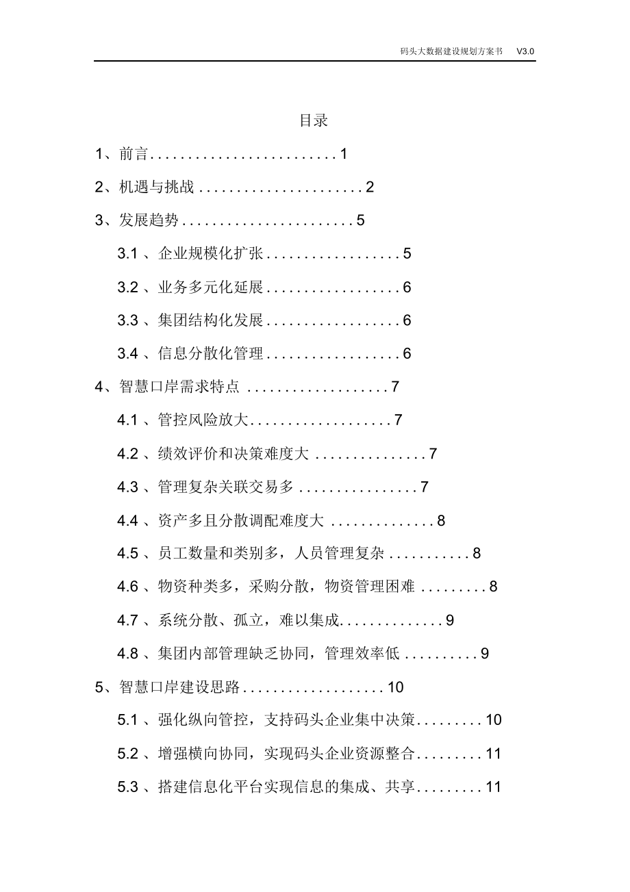 完整版（2022年）码头大数据建设规划方案书码头大数据整体解决方案.doc_第2页