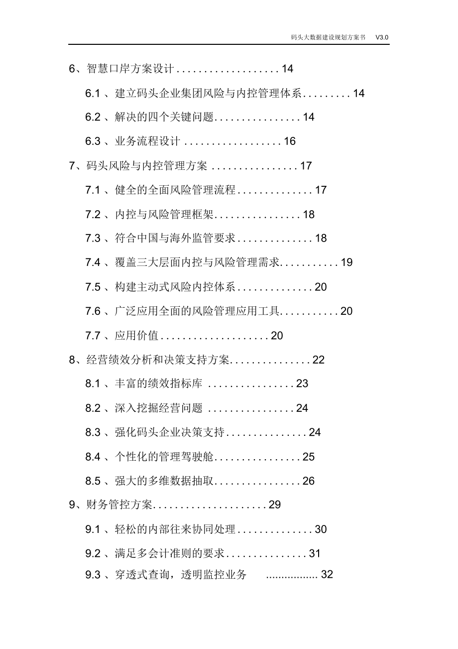 完整版（2022年）码头大数据建设规划方案书码头大数据整体解决方案.doc_第3页