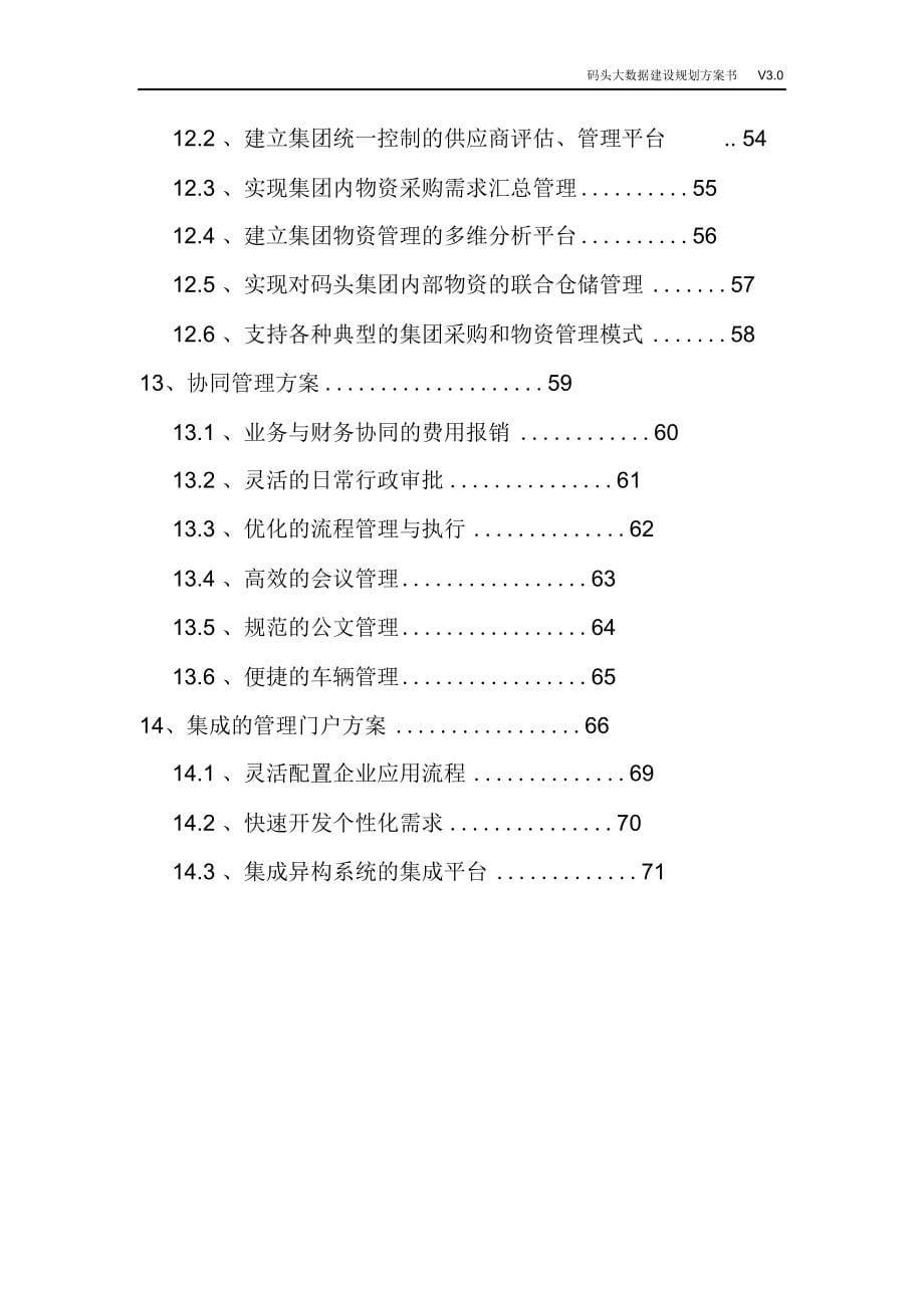 完整版（2022年）码头大数据建设规划方案书码头大数据整体解决方案.doc_第5页