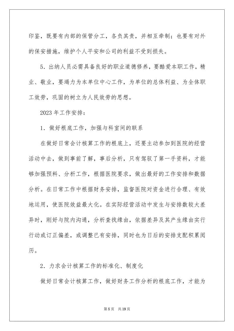 2023年医院出纳述职报告1.docx_第5页