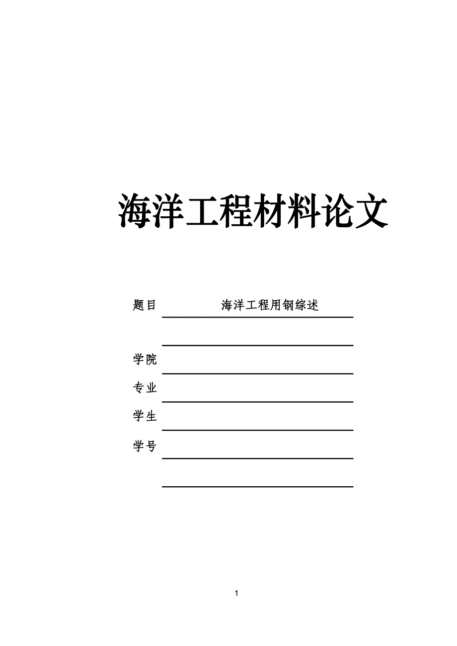 海洋工程用钢综述期末论文_第1页