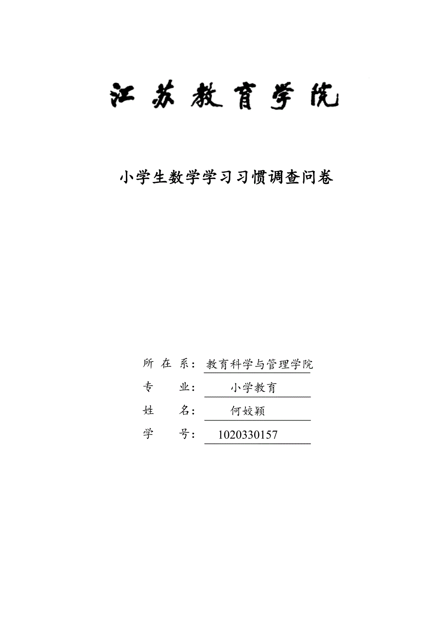 四年级小学生数学学习习惯调查问卷.doc_第1页