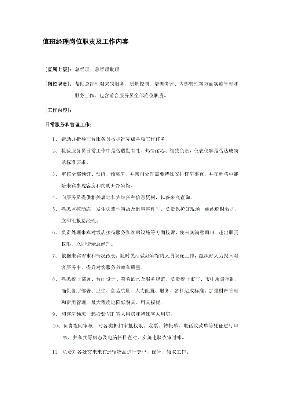 大酒店值班经理的岗位职能职责及工作内容.doc_第1页