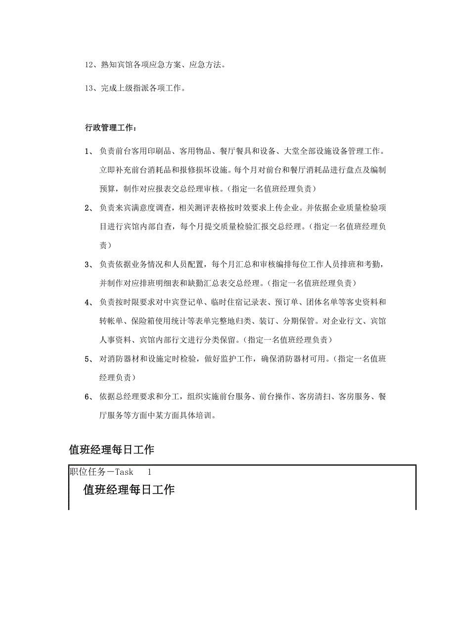 大酒店值班经理的岗位职能职责及工作内容.doc_第2页