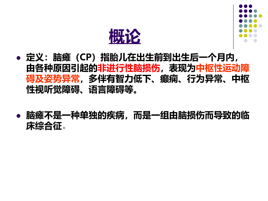 脑瘫的早期诊断PPT课件_第2页