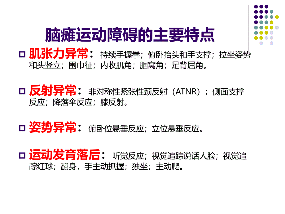 脑瘫的早期诊断PPT课件_第4页