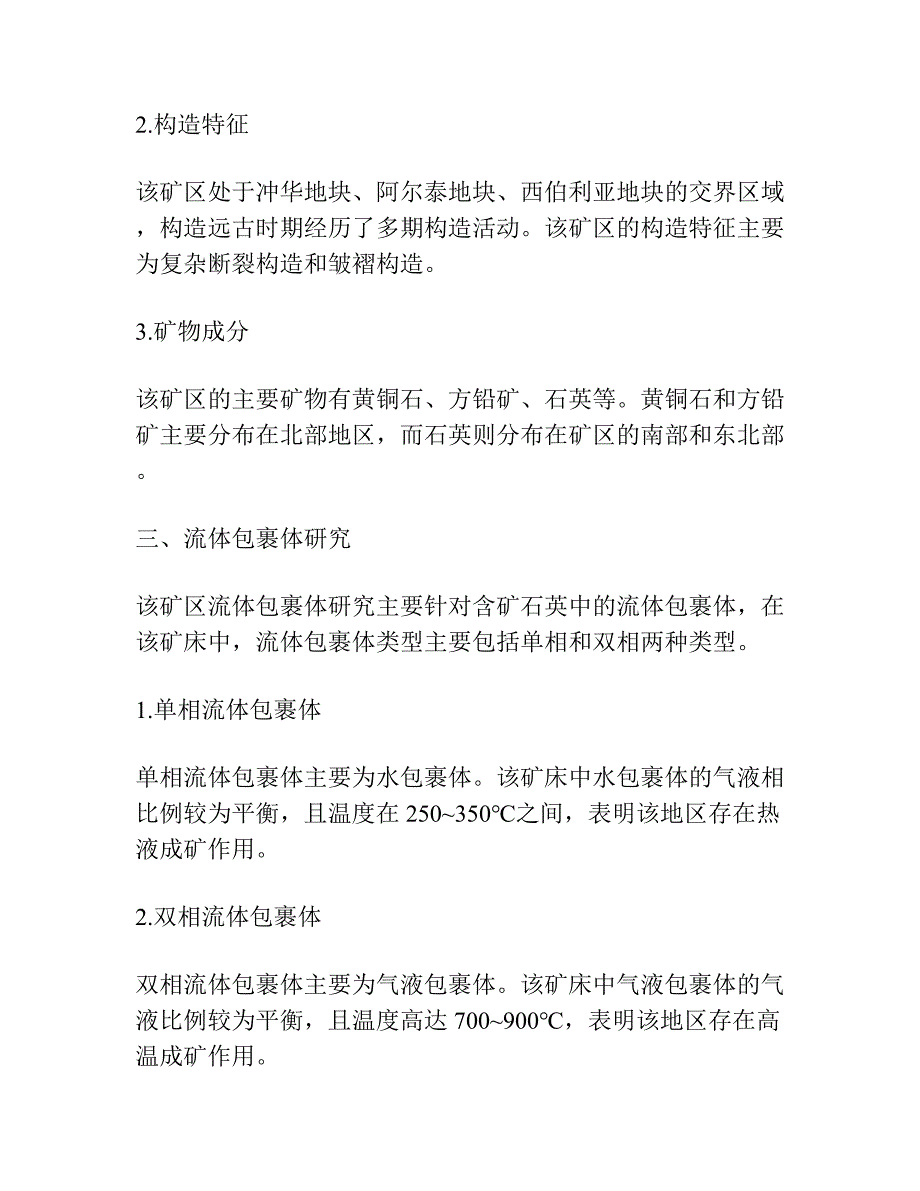 蒙古国满都拉探矿区地质特征及流体包裹体研究.docx_第2页