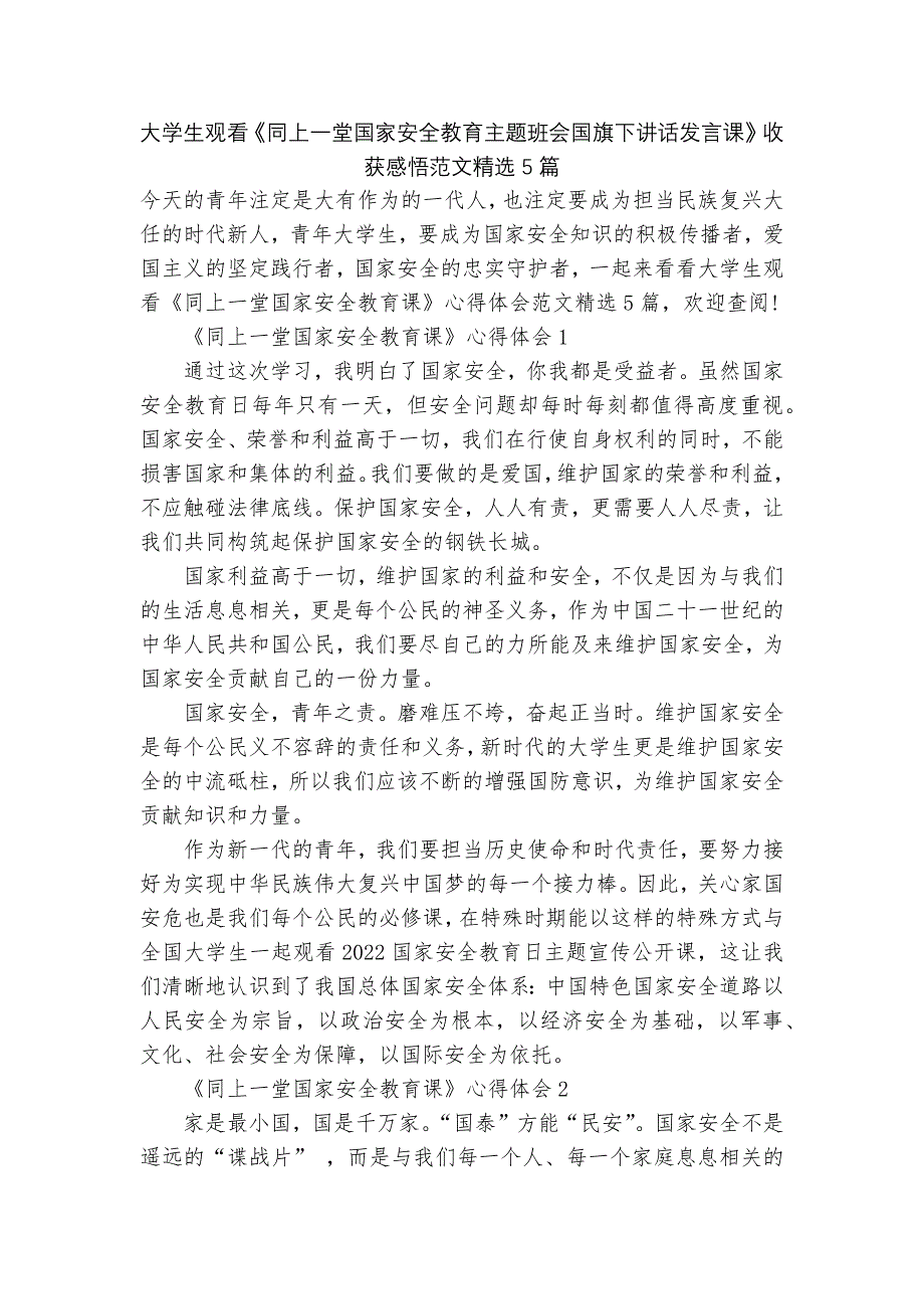大学生观看《同上一堂国家安全教育主题班会国旗下讲话发言课》收获感悟范文精选5篇.docx_第1页