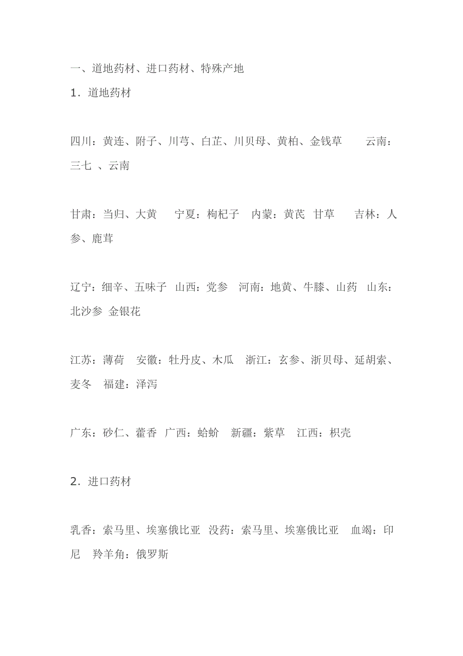 中药鉴定常识.doc_第1页
