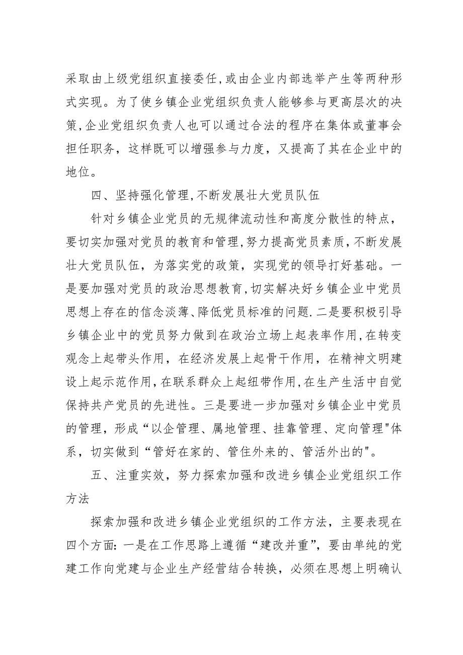 对加强乡镇企业党建工作的调查与思考.docx_第5页