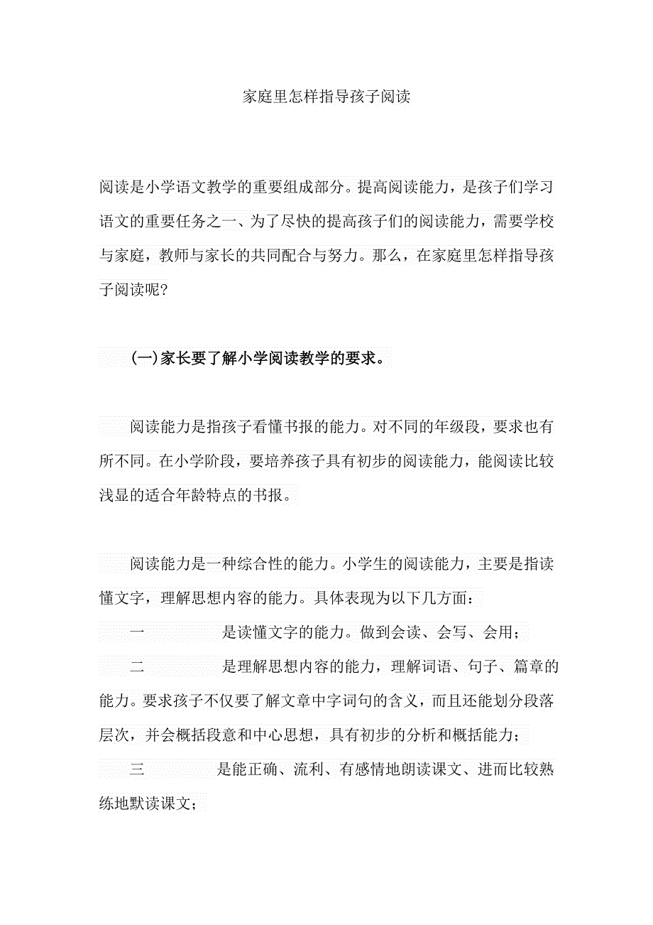 家庭里怎样指导孩子阅读.docx_第1页