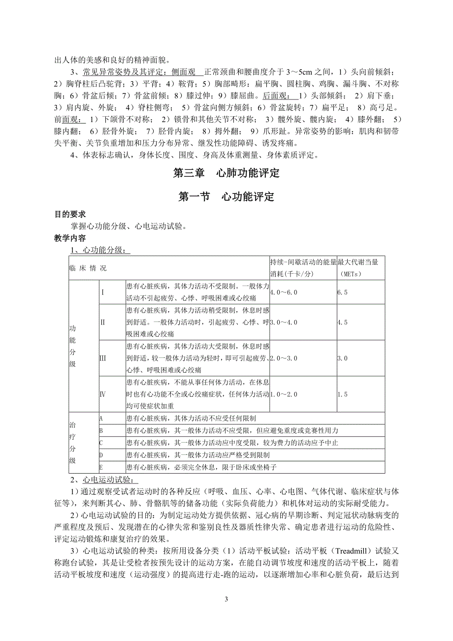 康复功能评定学教学大纲.doc_第3页