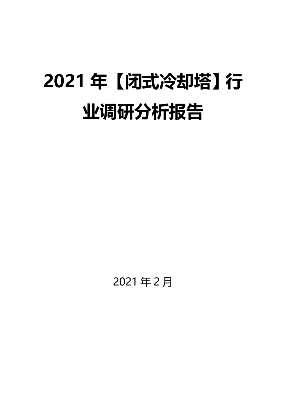 2021年【闭式冷却塔】行业调研分析报告_第1页