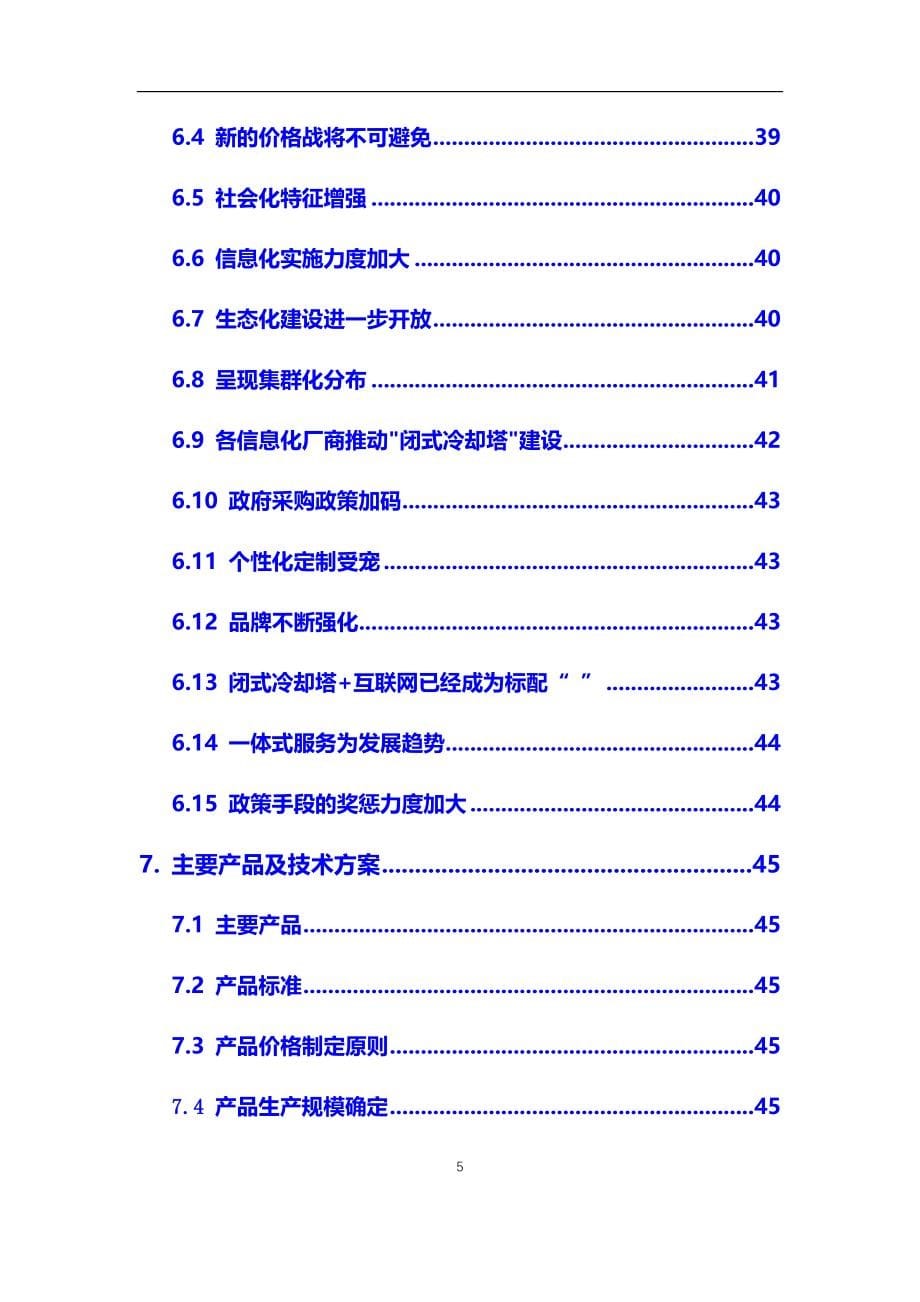 2021年【闭式冷却塔】行业调研分析报告_第5页