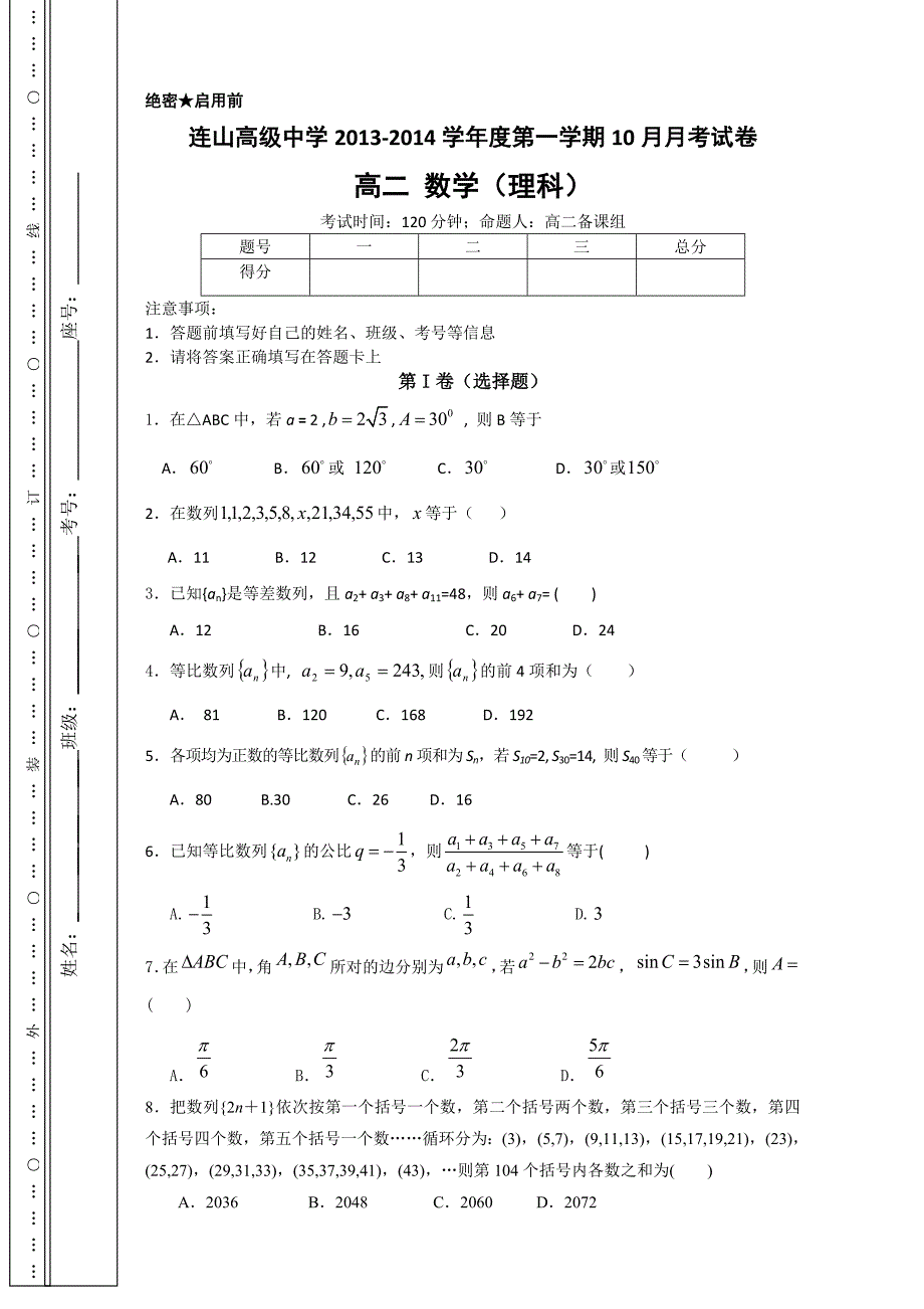 2013-2014学年度第一学期10月试题模拟（理科）1.doc_第1页