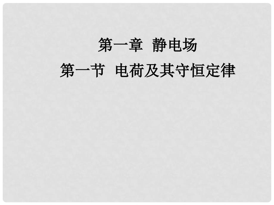 1112高中物理 1.1 电荷及其守恒定律课件 人教版选修31_第1页